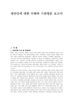 [새터민] 새터민의 이해와 새터민기관방문 보고서-2