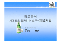 [마케팅] 처음처럼 소주광고전략 분석(A+)-1