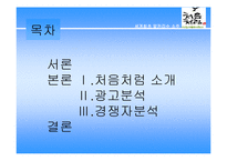 [마케팅] 처음처럼 소주광고전략 분석(A+)-2