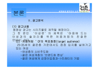 [마케팅] 처음처럼 소주광고전략 분석(A+)-11