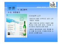 [마케팅] 처음처럼 소주광고전략 분석(A+)-13