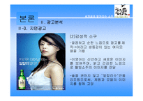 [마케팅] 처음처럼 소주광고전략 분석(A+)-14