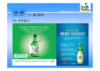 [마케팅] 처음처럼 소주광고전략 분석(A+)-18