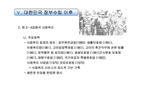[사회복지] 한국의 사회복지발달사-9