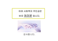 [사회복지] 한국의 사회복지발달사-16