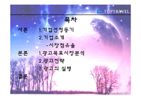 [광고홍보] 탑항공사의 광고기획및 전략(발표용 파포)-2