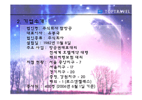 [광고홍보] 탑항공사의 광고기획및 전략(발표용 파포)-4