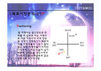 [광고홍보] 탑항공사의 광고기획및 전략(발표용 파포)-8