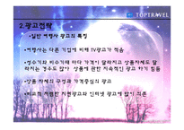 [광고홍보] 탑항공사의 광고기획및 전략(발표용 파포)-9