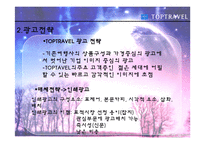 [광고홍보] 탑항공사의 광고기획및 전략(발표용 파포)-10
