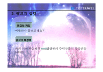 [광고홍보] 탑항공사의 광고기획및 전략(발표용 파포)-13