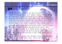 [광고홍보] 탑항공사의 광고기획및 전략(발표용 파포)-14
