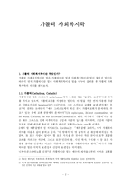 [사호복지] 가톨릭 사회복지학-2