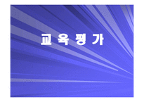 [교육학] 교육평가 분석(에뿔)-1
