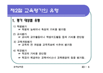 [교육학] 교육평가 분석(에뿔)-6
