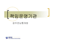 [행정학] 행정개혁과 관련한 책임운영기관에 대한 분석(발표자료)-1