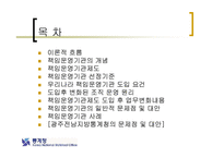 [행정학] 행정개혁과 관련한 책임운영기관에 대한 분석(발표자료)-2