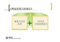 [행정학] 행정개혁과 관련한 책임운영기관에 대한 분석(발표자료)-5