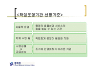 [행정학] 행정개혁과 관련한 책임운영기관에 대한 분석(발표자료)-6