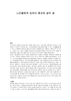 [노인복지] 노인들에게 있어서 종교와 삶의 질(A+)-2