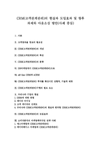 [CRM(고객관계관리)] CRM(고객관계관리)의 현실과 도입효과 및 향후 과제와 아웃소싱 방안(사례 중심)-1