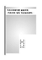 [사회복지] 지역사회 내의 정신보건센터-1