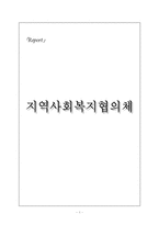 [사회복지] 지역사회복지_지역사회복지협의체-1