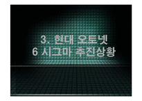 [운영관리] 현대오토넷의 6시그마-9