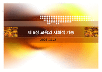 교육의 사회적 기능-1