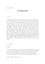 [교육심리] 인간중심 상담 -Carl Rogers를 중심으로-3