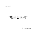 [심리학] 발표 공포증-9