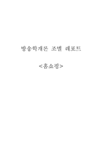 [방송학] 홈쇼핑-1