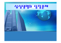 [국제기관] 삼성생명의 상장문제-1