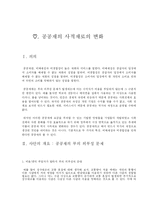 공공재의 사적재로의 변화-1