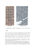 [한국문화유산] 광개토대왕비-6