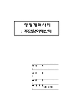 [행정개혁론] 행정개혁사례 -주민참여예산제도-1