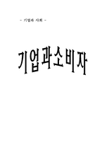 기업과 소비자 레포트-1