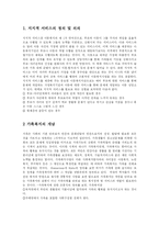 [방송대] 지지적 서비스에 해당되는 아동복지 서비스 한 가지를 선택하여 그 의의와 적합한 실천방법에 대해 논하시오.-2