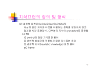 [공학] 지식표현에 관한 모든것-6