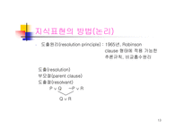 [공학] 지식표현에 관한 모든것-13