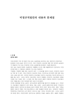 [노동법] 비정규직법안의 내용과 문제점-2