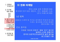 [마케팅, 경영전략, 경영] 한류열풍을 활용한 마케팅 전략-11