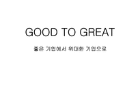 [독후감, 경영서적] Good To Great 요약-1