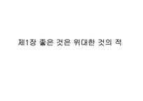 [독후감, 경영서적] Good To Great 요약-3