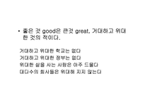 [독후감, 경영서적] Good To Great 요약-4