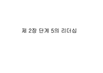 [독후감, 경영서적] Good To Great 요약-5