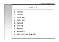 [경영학, 창업, 사업] 커피전문점 사업계획서 - 프랜차이즈-2