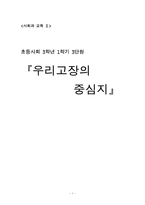 [사회과 교육] 초등사회 3학년 1학기 3단원 -우리고장의 중심지-1