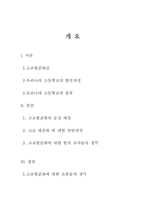 [교육사회학] 고교평준화-2