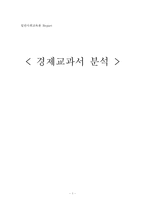 [사회교육론] 경제교과서 분석-1